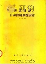 铸造设备自动控制系统设计   1990  PDF电子版封面  7118004545  任天庆编著 