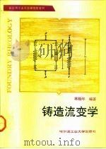 铸造流变学（1991 PDF版）