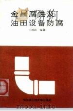 金属腐蚀及油田设备防腐（1994 PDF版）