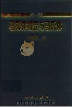 马氏体相变与马氏体  第2版   1999  PDF电子版封面  7030067487  徐祖耀著 