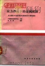 应力作用下的金属腐蚀  应力腐蚀·氢致开裂·腐蚀疲劳·摩耗腐蚀   1990  PDF电子版封面  7502506659  肖纪美编著 