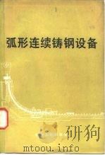 弧形连续铸钢设备   1978  PDF电子版封面  15062·3376  北京钢铁学院冶金机械教研室编著 