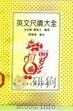 英文尺牍大全   1992  PDF电子版封面  7505317059  汪仲华，谭明才编著 