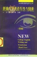 新编大学英语写作与翻译  四级（1997 PDF版）