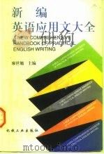 新编英语应用文大全（1998 PDF版）