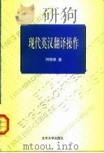 现代英汉翻译操作（1998 PDF版）