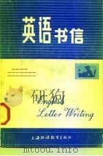 英语书信   1984  PDF电子版封面  7218·108  威云方编著 