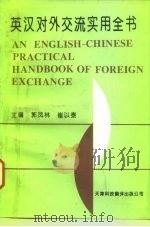 英汉对外交流实用全书（1996 PDF版）