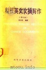 科技英文文摘写作   1989  PDF电子版封面  7110026299  李开洋编著 