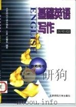 基础英语写作  教师用书（1997 PDF版）