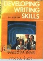 中高级英语写作教程（1990 PDF版）