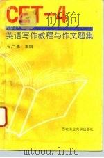 CET-4英语写作教程与作文题集   1995  PDF电子版封面  7561207786  马广惠主编 