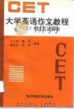 大学英语作文教程 CET作文应试指南（1996 PDF版）