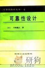 可靠性设计   1988  PDF电子版封面  7111014057  （日）川崎羲人著；王思年，夏琦译 