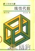 工程数学  线性代数  修订版（1988 PDF版）