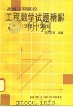 高等工科院校工程数学试题精解  1978-1991   1993  PDF电子版封面  7560811388  王健生等编著 