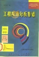 工程振动分析基础  修订版   1999  PDF电子版封面  7313001886  胡宗武编 