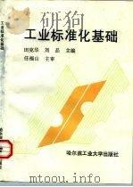 工业标准化基础   1996  PDF电子版封面  7560311113  田克华，刘品主编 