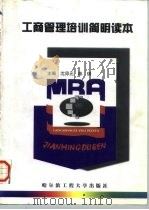 工商管理培训简明读本（1997 PDF版）