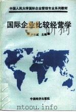 国际企业比较经营学（1995 PDF版）