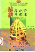 最新涉外企业管理（1996 PDF版）