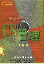 管理革命 CS管理   1998  PDF电子版封面  7501740356  魏中龙主编；李蔚著 