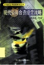 现代公司合资经营战略（1997 PDF版）