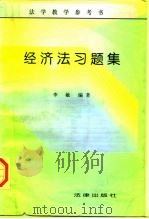 经济法习题集   1997  PDF电子版封面  7503620781  李敏编著 