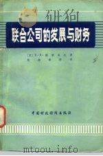 联合公司的发展与财务   1980  PDF电子版封面  4166·231  （苏）捷明采夫著；张德修译 