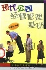 现代公司经营管理基础   1996  PDF电子版封面  7504711659  刘家丰编著 