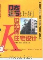 跨世纪的住宅设计   1998  PDF电子版封面  7112035589  朱霭敏编著 