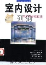 室内设计效果图基础技法   1996  PDF电子版封面  753050567X  章锦荣编著 