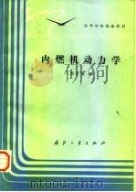 内燃机动力学   1991  PDF电子版封面  7118007927  郑启福编 