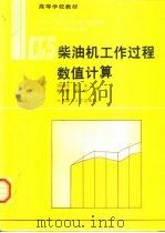 柴油机工作过程数值计算   1990  PDF电子版封面  7561102607  周俊杰等编 