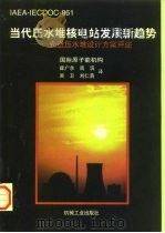 当代压水堆核电站发展新趋势  先进压水堆设计方案述评   1997  PDF电子版封面  711105766X  国际原子能机构编；崔广余等译 