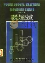 涡轮增压柴油机性能研究   1998  PDF电子版封面  7313019858  顾宏中著 