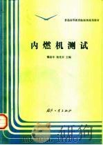 内燃机测试   1994  PDF电子版封面  7118012769  魏荣年，杨光升主编 
