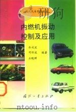 内燃机振动控制及应用   1997  PDF电子版封面  7118016586  余成波等编著 