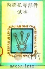 内燃机零部件试验   1991  PDF电子版封面  7530808613  王福民编著 