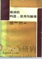 柴油机构造、使用与维修   1990  PDF电子版封面  7535707416  曾传智等编著 