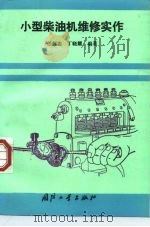 小型柴油机维修实作（1993 PDF版）