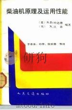 柴油机原理及运用性能   1991  PDF电子版封面  7114010206  （美）哈达德（Haddad，S.D），（英）沃 森（Wats 