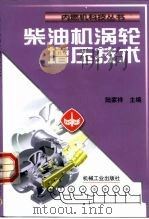 柴油机涡轮增压技术   1999  PDF电子版封面  7111074270  陆家祥主编 
