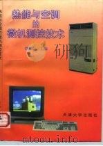 热能与空调的微机测控技术   1996  PDF电子版封面  7561808968  刘耀浩主编 