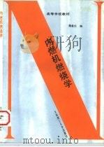 内燃机燃烧学   1992  PDF电子版封面  7561105290  魏象仪编 