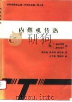 内燃机传热   1992  PDF电子版封面  7810072536  （德）柏夫劳姆，摩伦浩尔著；唐后启等译 