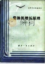 柴油机增压原理   1985  PDF电子版封面  15034.2905  唐开元编 