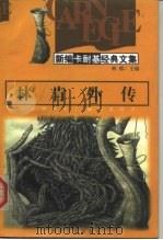 林肯外传   1998  PDF电子版封面  7220042450  （美）卡耐基著；林郁主编 