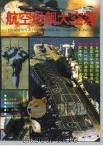 二十世纪航空母舰大空袭（1993 PDF版）