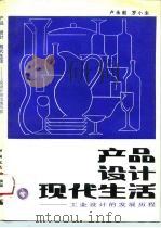 产品  设计  现代生活  工业设计的发展历程   1995  PDF电子版封面  7112025591  卢永毅，罗小未著 